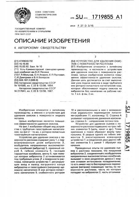 Устройство для удаления окислов с поверхности расплава (патент 1719855)