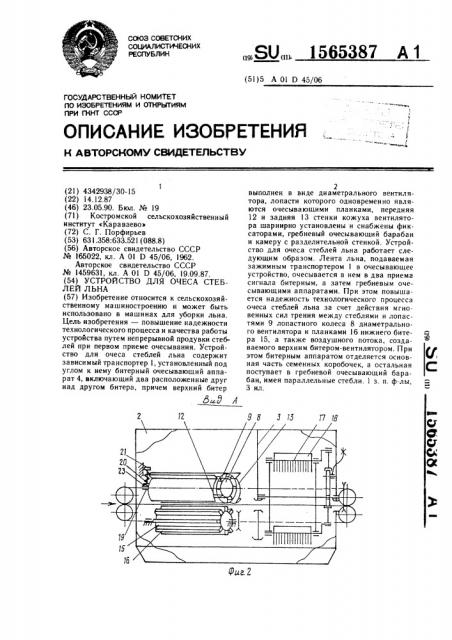 Устройство для очеса стеблей льна (патент 1565387)