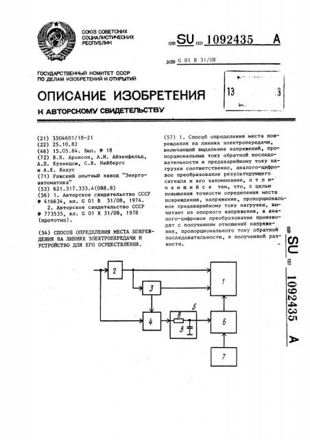 Способ определения места повреждения на линиях электропередачи и устройство для его осуществления (патент 1092435)