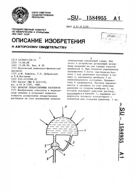 Дозатор лекарственных растворов (патент 1584955)