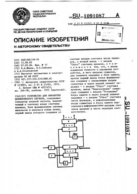 Устройство для обработки доплеровского сигнала (патент 1091087)