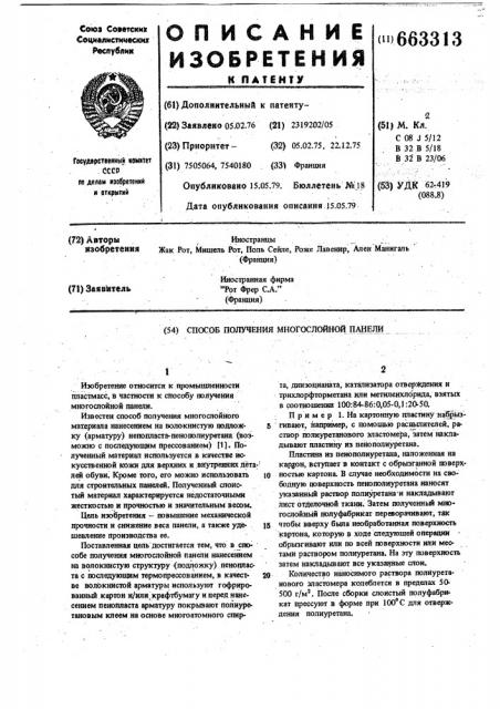 Способ получения многослойной панели (патент 663313)