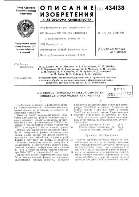 Способ термолгнханической обработки конденсаторной фольги из алюминияв п т б f,(^yp q^f;l^^