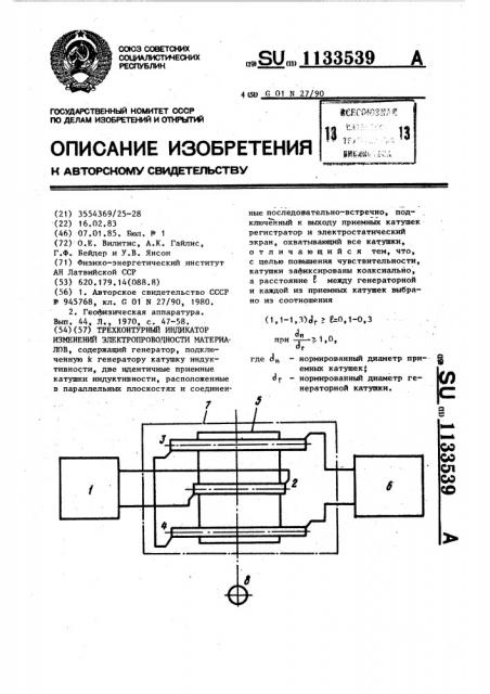 Трехконтурный индикатор изменений электропроводности материалов (патент 1133539)