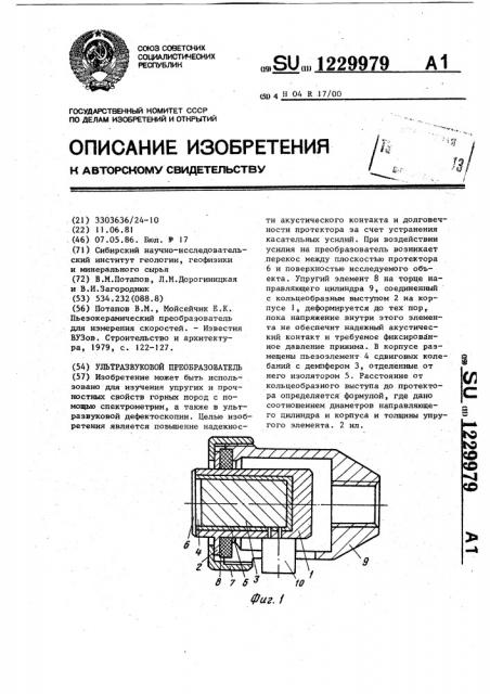 Ультразвуковой преобразователь (патент 1229979)