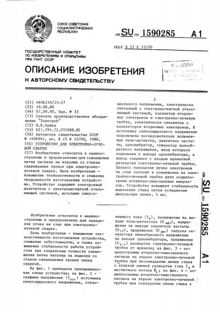 Устройство для электронно-лучевой сварки (патент 1590285)
