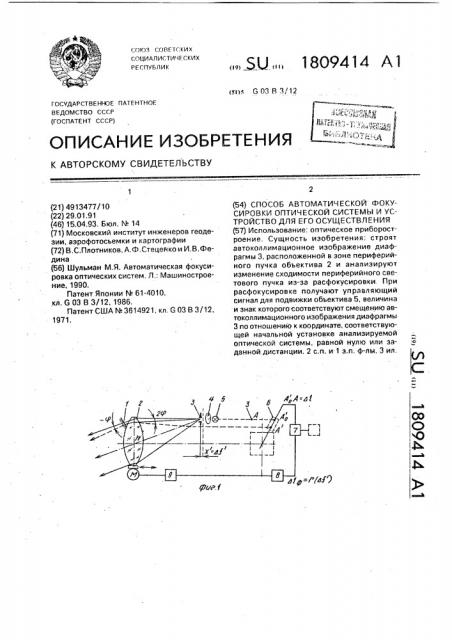 Способ автоматической фокусировки оптической системы и устройство для его осуществления (патент 1809414)