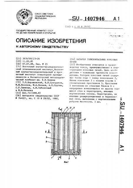 Батарея горизонтальных коксовых печей (патент 1407946)