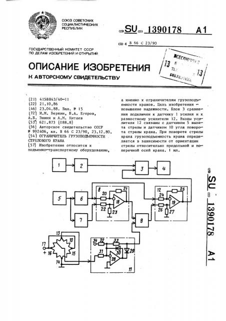 Ограничитель грузоподъемности стрелового крана (патент 1390178)