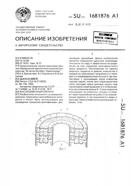 Массообменный аппарат (патент 1681876)