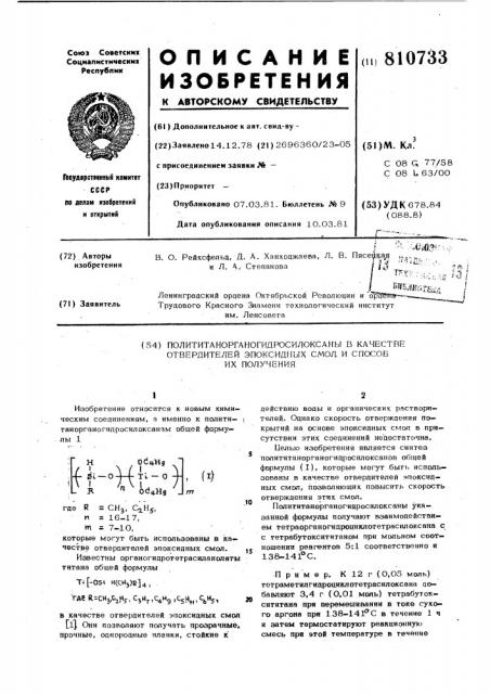 Полититанорганогидросилоксаны вкачестве отвердителей эпоксидныхсмол и способ их получения (патент 810733)