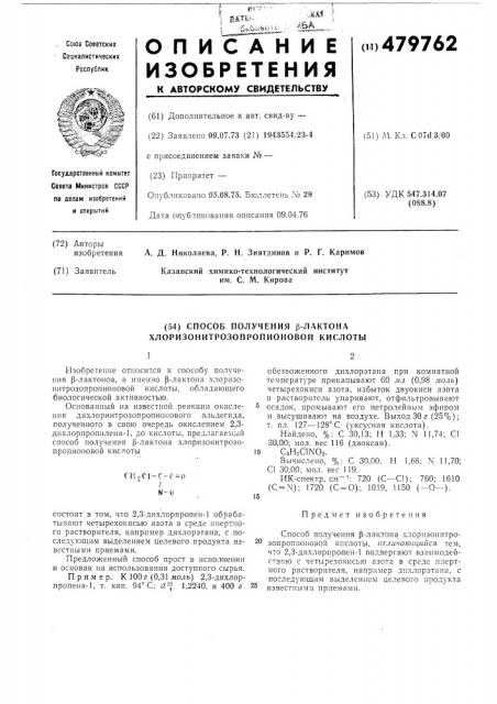 Способ получения -лактона хлоризонитрозопропионовой кислоты (патент 479762)