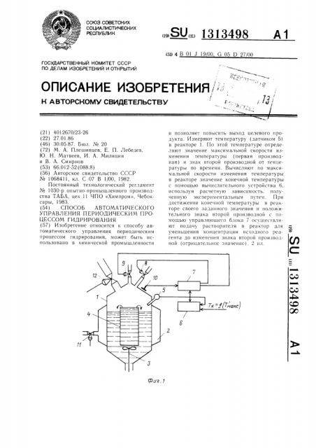 Способ автоматического управления периодическим процессом гидрирования (патент 1313498)