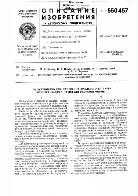 Устройство для нанесения эмалевого шликера пульверизацией на детали сложной формы (патент 550457)