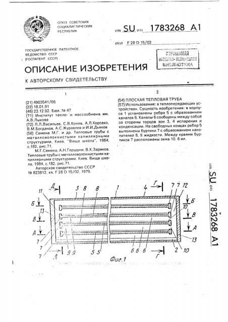 Плоская тепловая труба (патент 1783268)