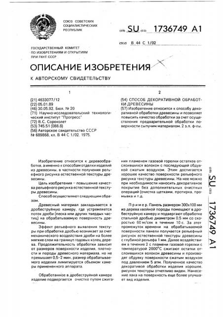 Способ декоративной обработки древесины (патент 1736749)