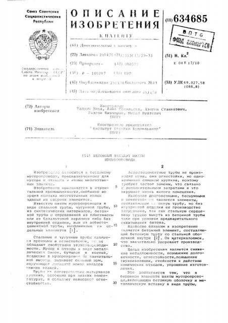 Бетонный элемент шахты мусоропровода (патент 634685)
