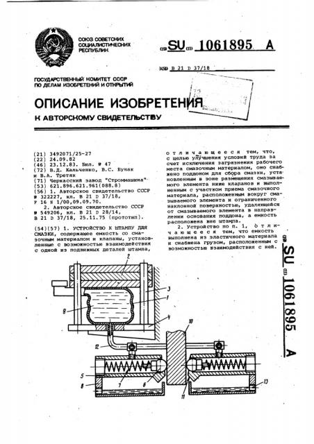 Устройство к штампу для смазки (патент 1061895)