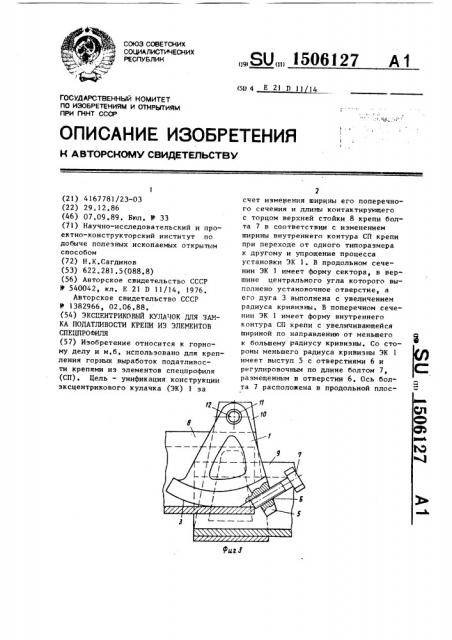Эксцентриковый кулачок для замка податливости крепи из элементов спецпрофиля (патент 1506127)