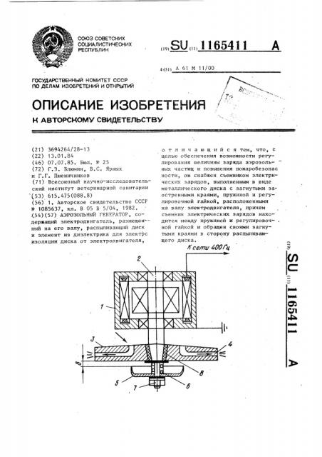 Аэрозольный генератор (патент 1165411)