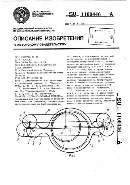 Зубчато-рычажная передача (патент 1100446)