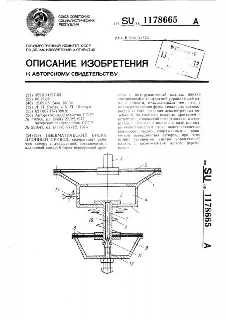 Пневматический вибрационный привод (патент 1178665)
