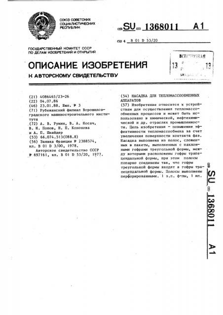 Насадка для тепломассообменных аппаратов (патент 1368011)