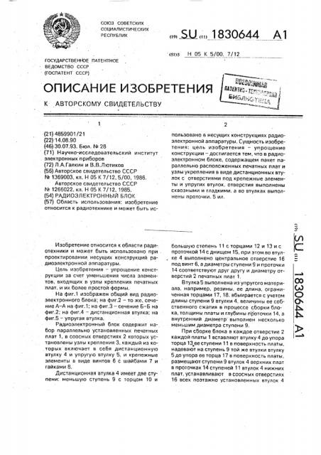 Радиоэлектронный блок (патент 1830644)