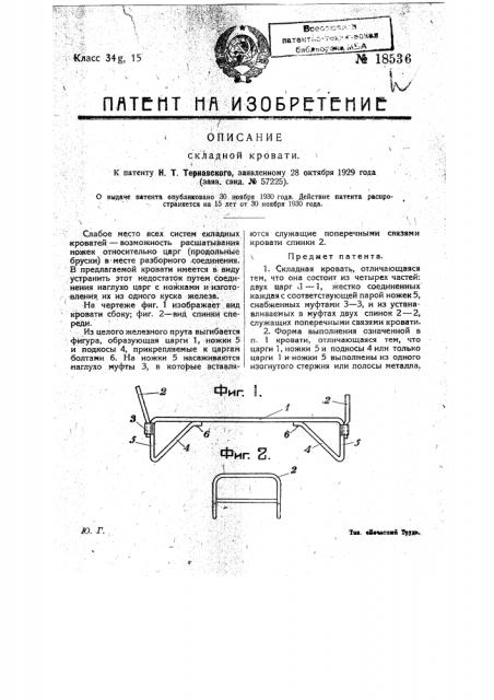 Складная кровать (патент 18536)