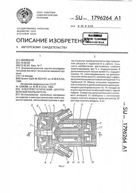 Электростатический центробежный распылитель (патент 1796264)