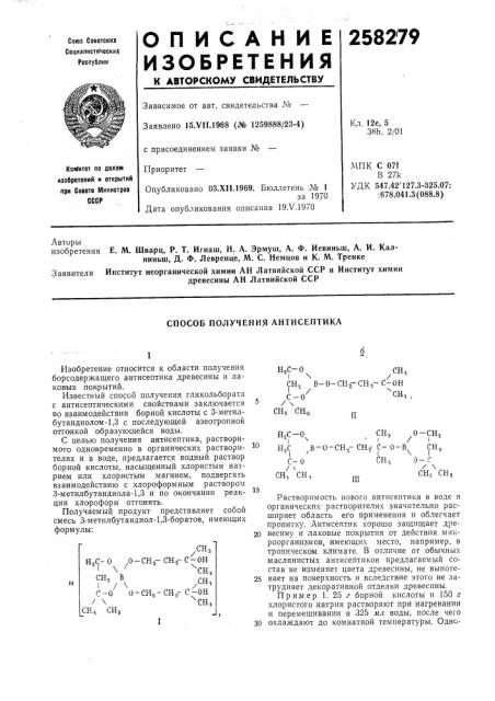 Способ получения антисептика (патент 258279)