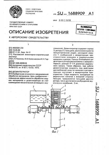 Дезинтегратор (патент 1688909)