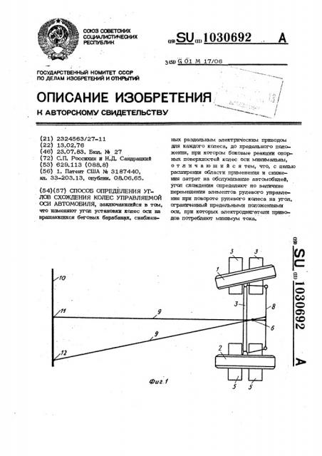 Способ определения углов схождения колес управляемой оси автомобиля (патент 1030692)