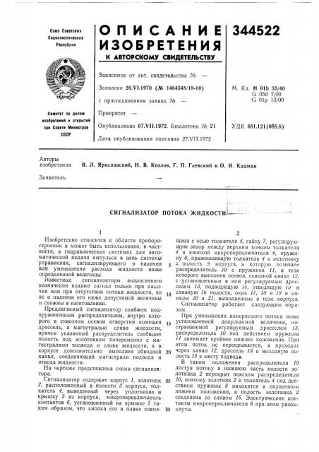 Сигнализатор потока жидкости^^ (патент 344522)