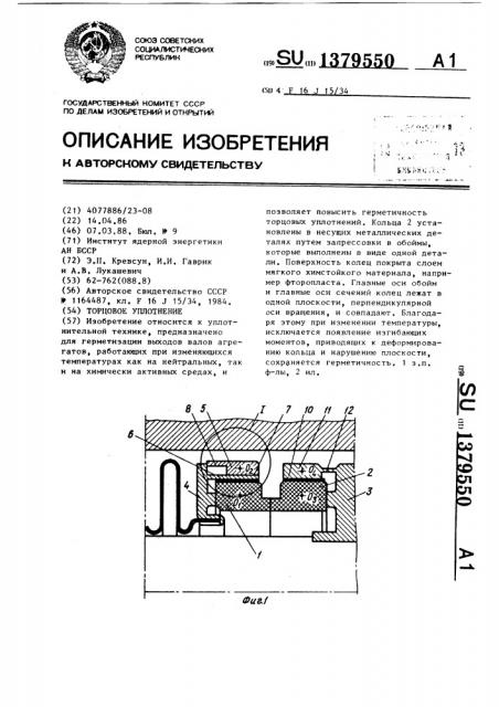 Торцовое уплотнение (патент 1379550)