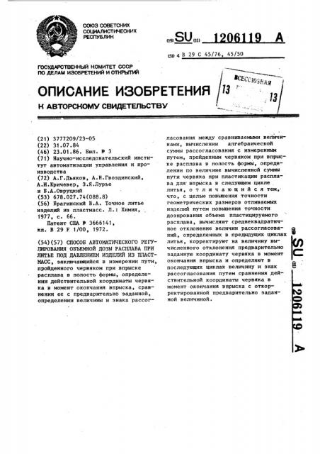 Способ автоматического регулирования объемной дозы расплава при литье под давлением изделий из пластмасс (патент 1206119)