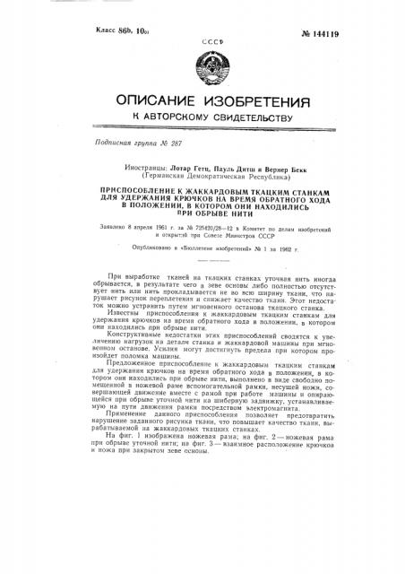 Приспособление к жаккардовым ткацким станкам для удержания крючков на время обратного хода в положении, в котором они находились при обрыве нити (патент 144119)