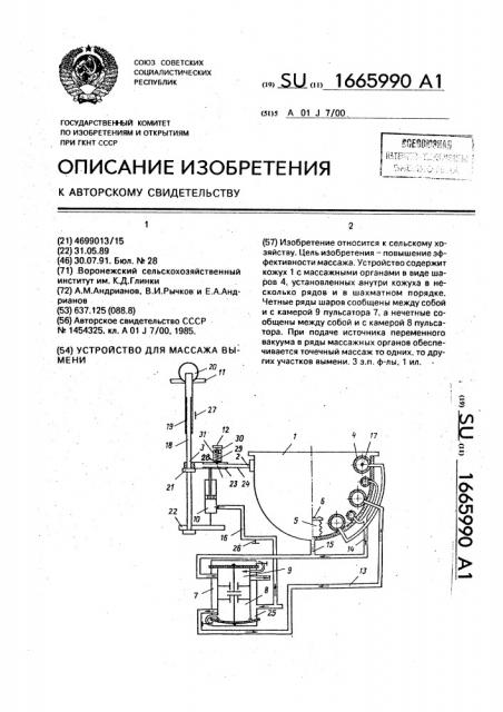 Устройство для массажа вымени (патент 1665990)