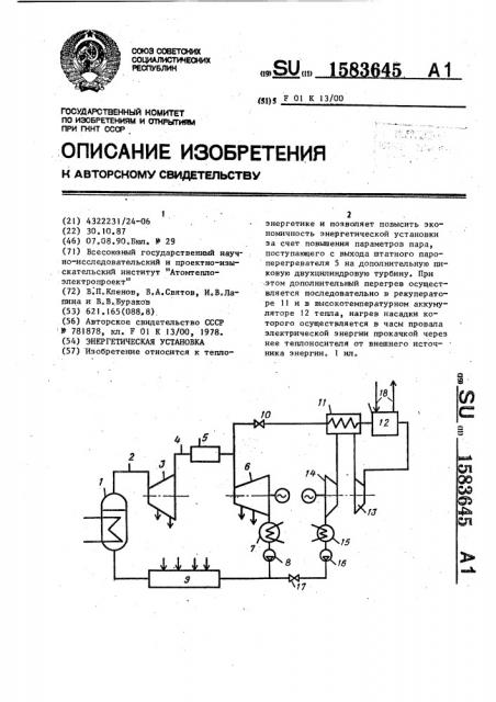 Энергетическая установка (патент 1583645)