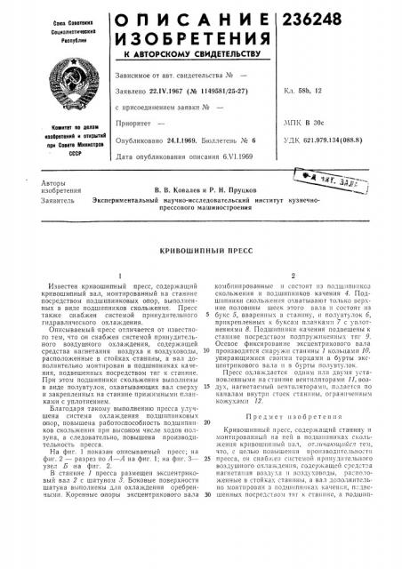 Кривошипный пресс (патент 236248)