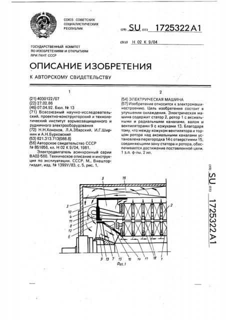 Электрическая машина (патент 1725322)