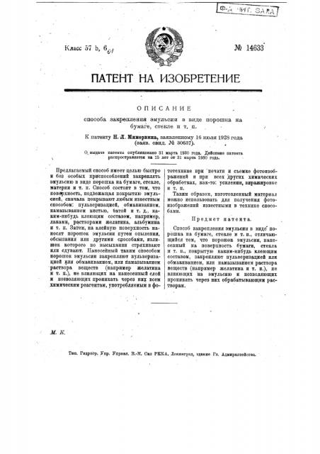 Способ закрепления эмульсии в виде порошка на бумаге, стекле и т.п. (патент 14633)