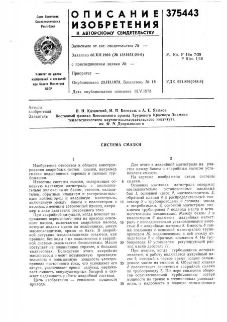 Система смазки (патент 375443)