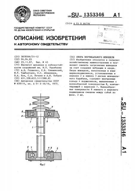 Опора вертикального шпинделя (патент 1353346)