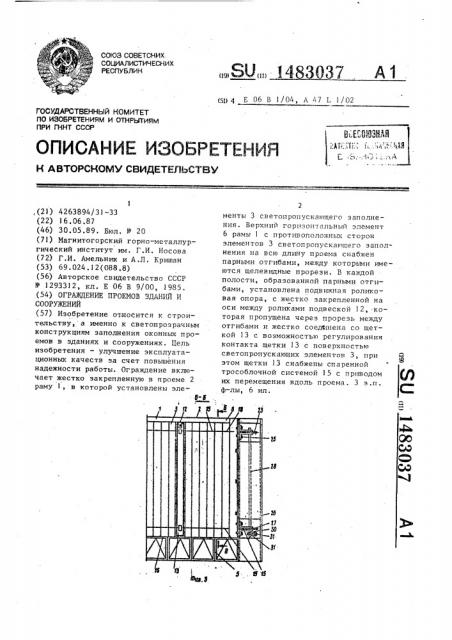 Ограждение проемов зданий и сооружений (патент 1483037)