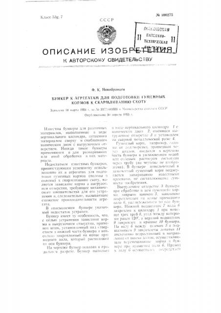 Бункер к агрегатам для подготовки гуменных кормов к скармливанию скоту (патент 100275)