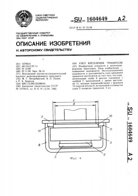 Узел крепления триангеля (патент 1604649)