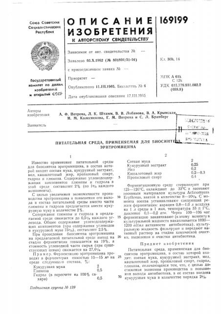Питательная среда, применяемая для биосинтецд^, ^''•- '•- ''^''•:':а (патент 169199)