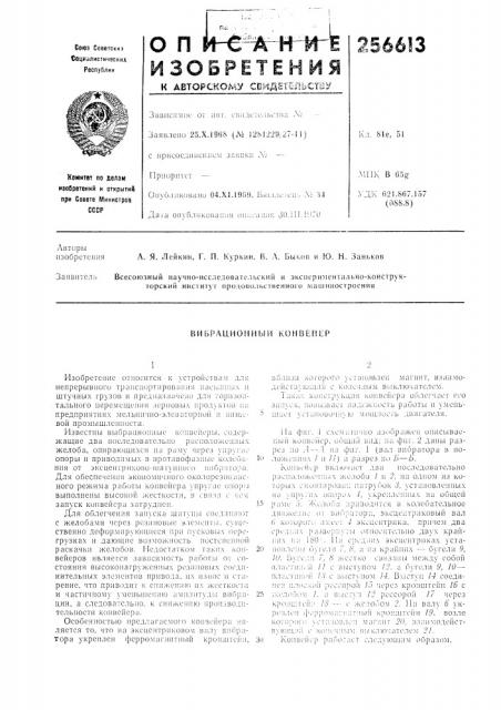 Вибрационный конвейер (патент 256613)
