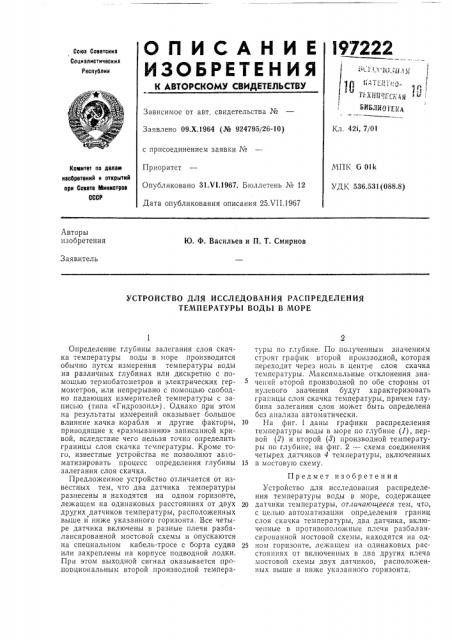 Устройство для исследования распределения температуры воды в море (патент 197222)